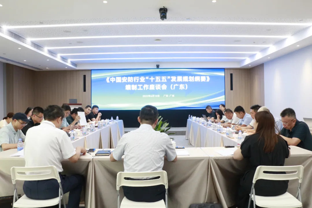 《中国安防行业“十五五”发展规划纲要》编制工作座谈会在广州召开